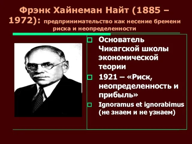 Фрэнк Хайнеман Найт (1885 – 1972): предпринимательство как несение бремени риска и