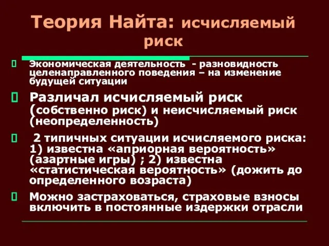 Теория Найта: исчисляемый риск Экономическая деятельность - разновидность целенаправленного поведения – на