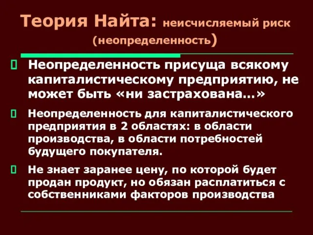 Теория Найта: неисчисляемый риск (неопределенность) Неопределенность присуща всякому капиталистическому предприятию, не может