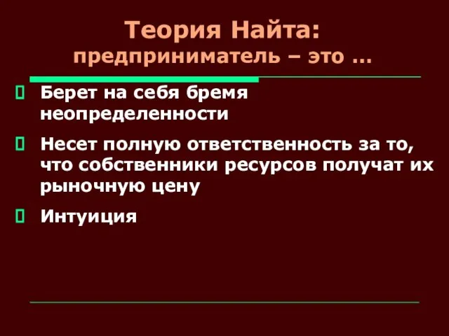 Теория Найта: предприниматель – это … Берет на себя бремя неопределенности Несет