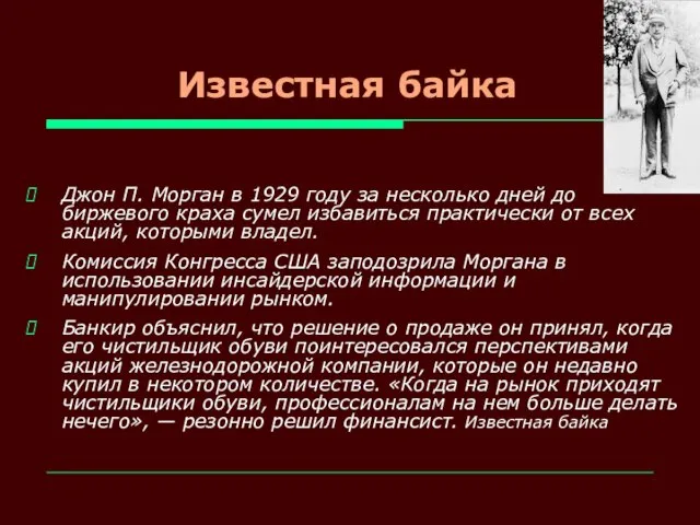 Известная байка Джон П. Морган в 1929 году за несколько дней до