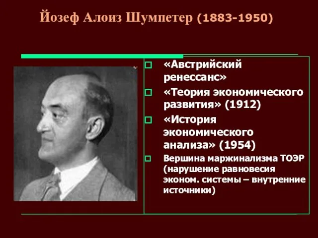 Йозеф Алоиз Шумпетер (1883-1950) «Австрийский ренессанс» «Теория экономического развития» (1912) «История экономического