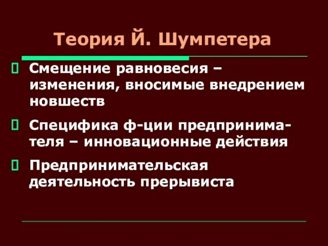 Теория Й. Шумпетера Смещение равновесия – изменения, вносимые внедрением новшеств Специфика ф-ции