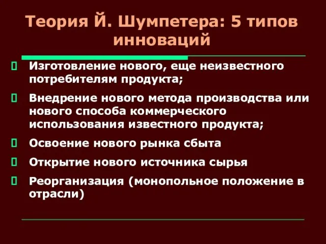 Теория Й. Шумпетера: 5 типов инноваций Изготовление нового, еще неизвестного потребителям продукта;