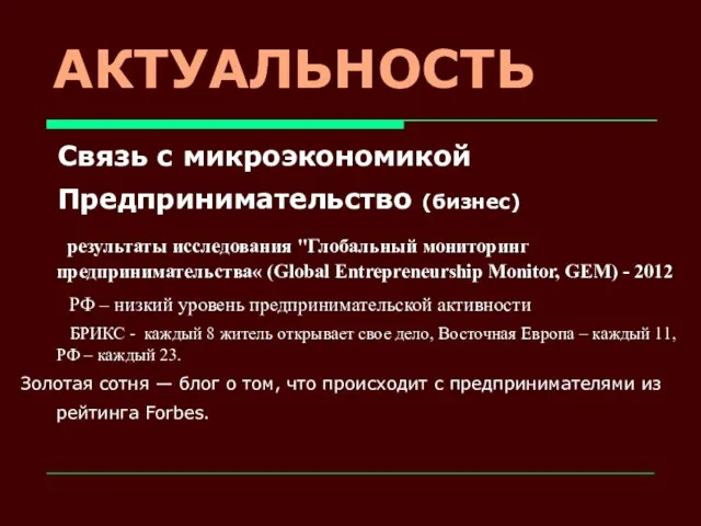 АКТУАЛЬНОСТЬ Связь с микроэкономикой Предпринимательство (бизнес) результаты исследования "Глобальный мониторинг предпринимательства« (Global