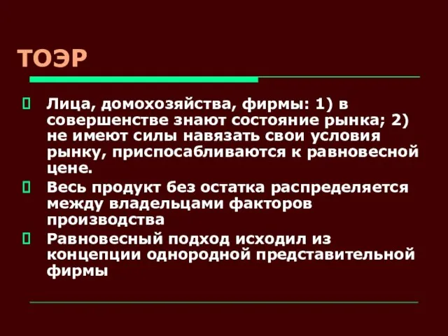 ТОЭР Лица, домохозяйства, фирмы: 1) в совершенстве знают состояние рынка; 2) не