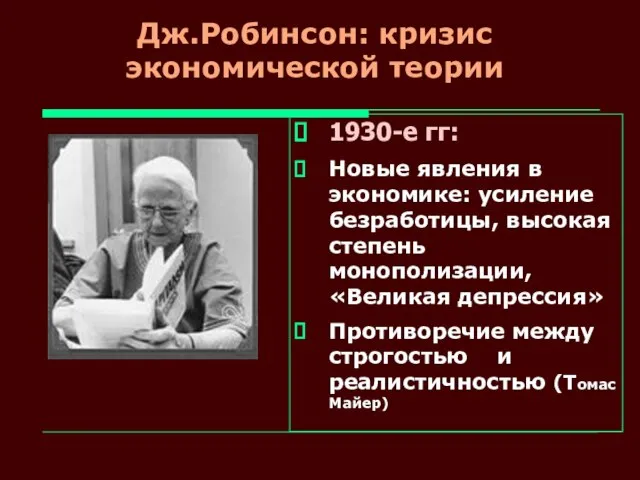 Дж.Робинсон: кризис экономической теории 1930-е гг: Новые явления в экономике: усиление безработицы,