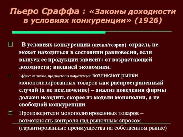 Пьеро Сраффа : «Законы доходности в условиях конкуренции» (1926) В условиях конкуренции