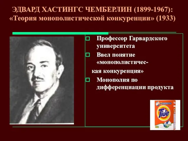 ЭДВАРД ХАСТИНГС ЧЕМБЕРЛИН (1899-1967): «Теория монополистической конкуренции» (1933) Профессор Гарвардского университета Ввел