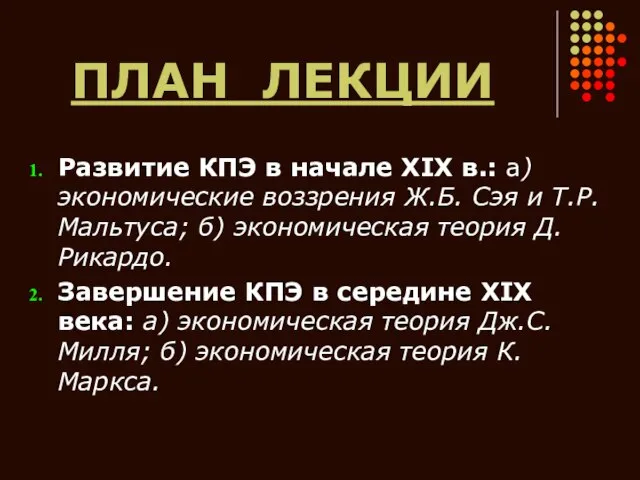 ПЛАН ЛЕКЦИИ Развитие КПЭ в начале XIX в.: а) экономические воззрения Ж.Б.