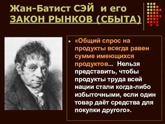 Жан-Батист СЭЙ и его ЗАКОН РЫНКОВ (СБЫТА) «Общий спрос на продукты всегда