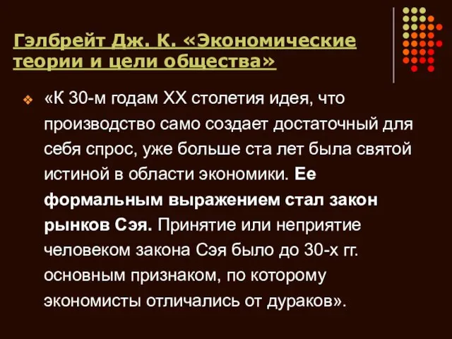 Гэлбрейт Дж. К. «Экономические теории и цели общества» «К 30-м годам XX