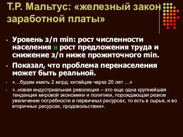 Т.Р. Мальтус: «железный закон заработной платы» Уровень з/п min: рост численности населения