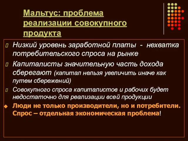 Мальтус: проблема реализации совокупного продукта Низкий уровень заработной платы - нехватка потребительского