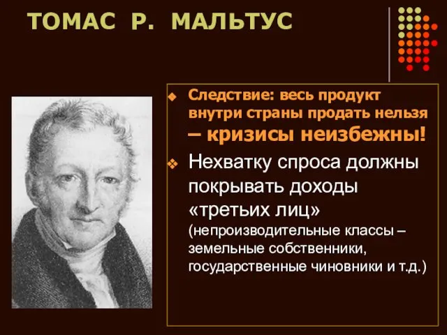 ТОМАС Р. МАЛЬТУС Следствие: весь продукт внутри страны продать нельзя – кризисы