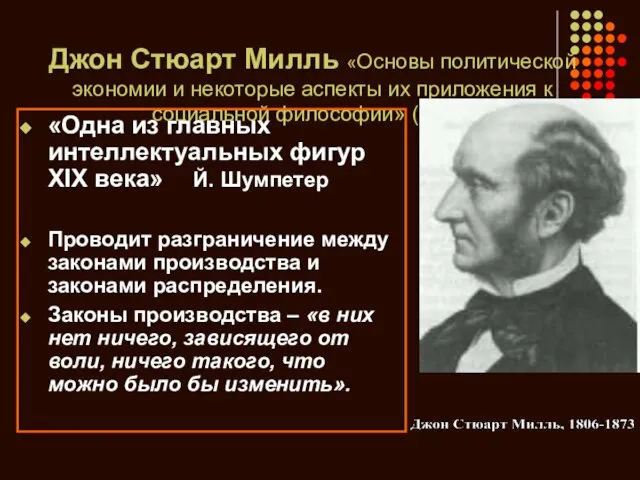 Джон Стюарт Милль «Основы политической экономии и некоторые аспекты их приложения к