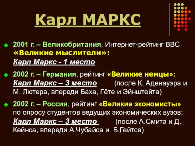 Карл МАРКС 2001 г. – Великобритания, Интернет-рейтинг ВВС «Великие мыслители»: Карл Маркс