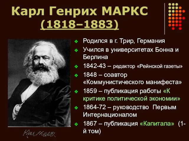 Карл Генрих МАРКС (1818–1883) Родился в г. Трир, Германия Учился в университетах