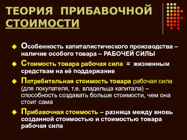 ТЕОРИЯ ПРИБАВОЧНОЙ СТОИМОСТИ Особенность капиталистического производства – наличие особого товара – РАБОЧЕЙ