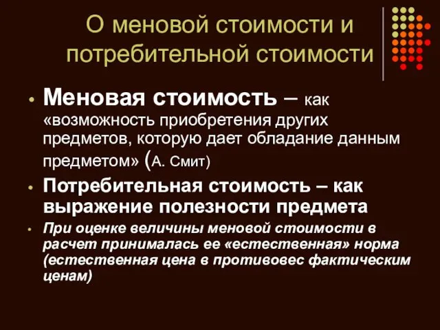 О меновой стоимости и потребительной стоимости Меновая стоимость – как «возможность приобретения