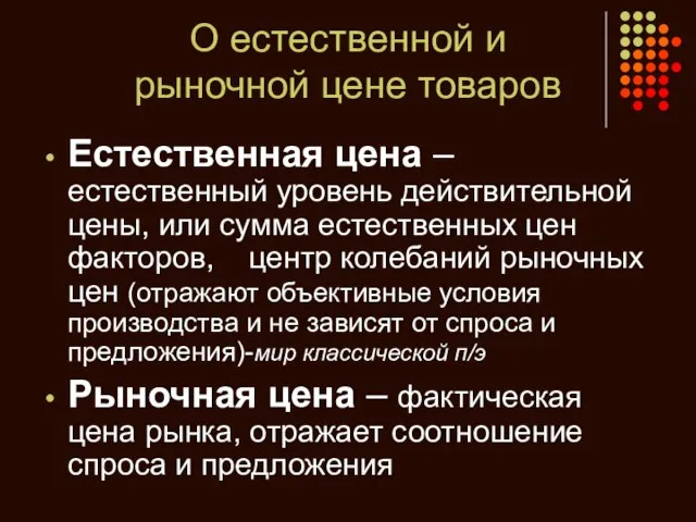 О естественной и рыночной цене товаров Естественная цена – естественный уровень действительной