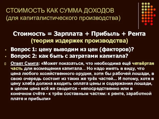 СТОИМОСТЬ КАК СУММА ДОХОДОВ (для капиталистического производства) Стоимость = Зарплата + Прибыль