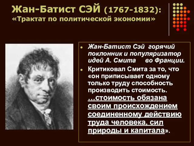 Жан-Батист СЭЙ (1767-1832): «Трактат по политической экономии» Жан-Батист Сэй горячий поклонник и