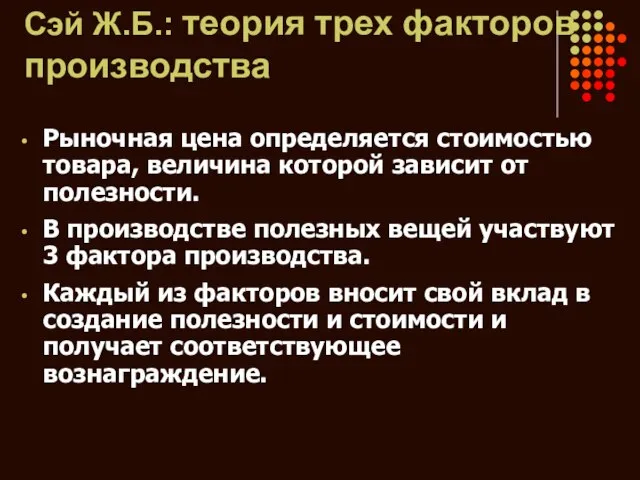 Сэй Ж.Б.: теория трех факторов производства Рыночная цена определяется стоимостью товара, величина