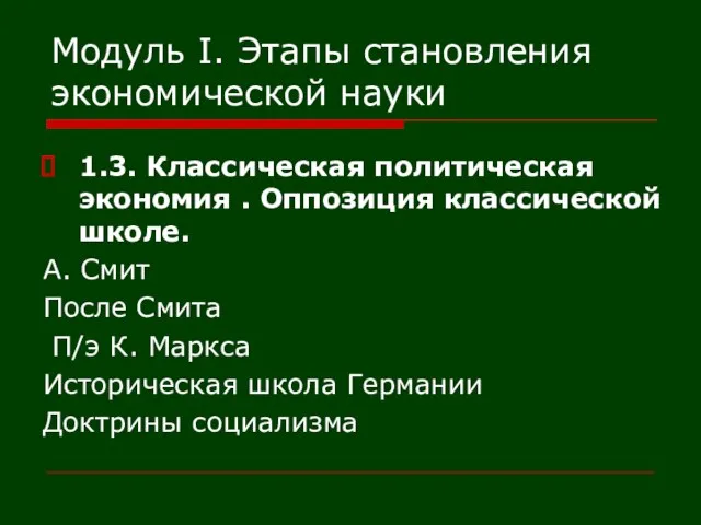 Модуль I. Этапы становления экономической науки 1.3. Классическая политическая экономия . Оппозиция