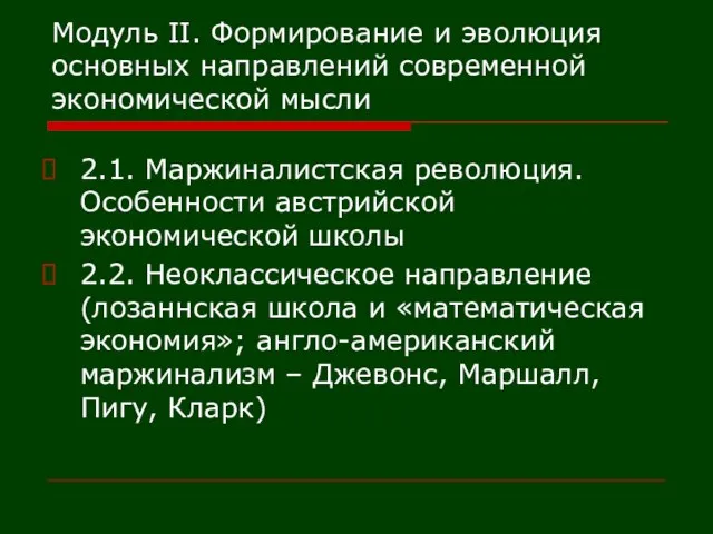 Модуль II. Формирование и эволюция основных направлений современной экономической мысли 2.1. Маржиналистская