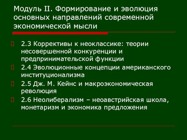 Модуль II. Формирование и эволюция основных направлений современной экономической мысли 2.3 Коррективы