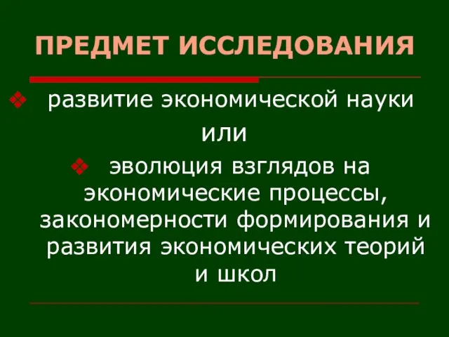 ПРЕДМЕТ ИССЛЕДОВАНИЯ развитие экономической науки или эволюция взглядов на экономические процессы, закономерности