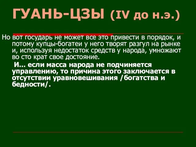 ГУАНЬ-ЦЗЫ (IV до н.э.) Но вот государь не может все это привести