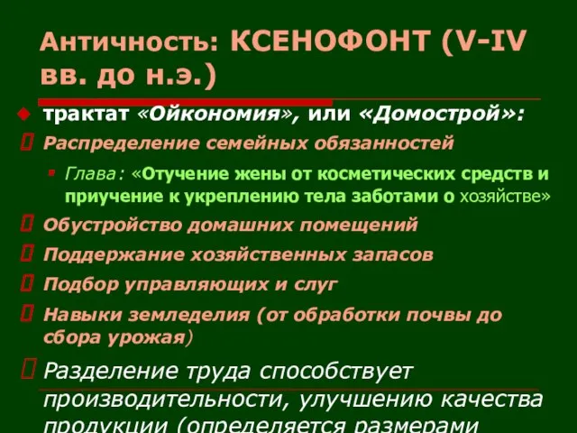 Античность: КСЕНОФОНТ (V-IV вв. до н.э.) трактат «Ойкономия», или «Домострой»: Распределение семейных