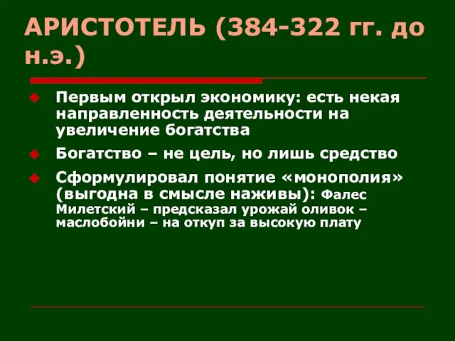 АРИСТОТЕЛЬ (384-322 гг. до н.э.) Первым открыл экономику: есть некая направленность деятельности