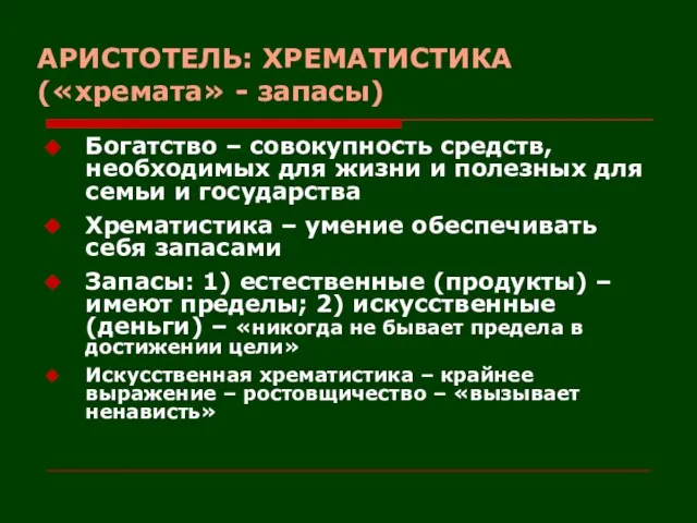 АРИСТОТЕЛЬ: ХРЕМАТИСТИКА («хремата» - запасы) Богатство – совокупность средств, необходимых для жизни