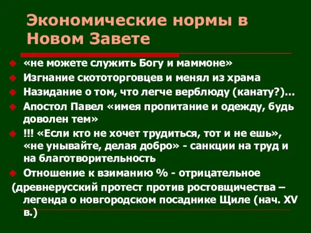 Экономические нормы в Новом Завете «не можете служить Богу и маммоне» Изгнание