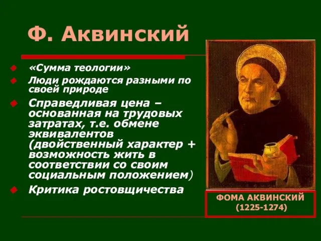 Ф. Аквинский «Сумма теологии» Люди рождаются разными по своей природе Справедливая цена