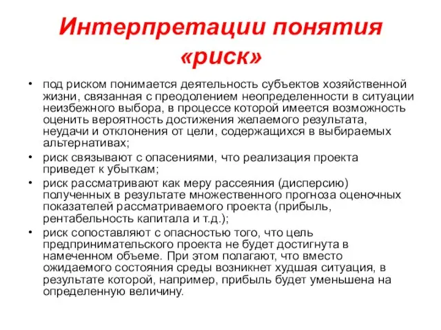 Интерпретации понятия «риск» под риском понимается деятельность субъектов хозяйственной жизни, связанная с