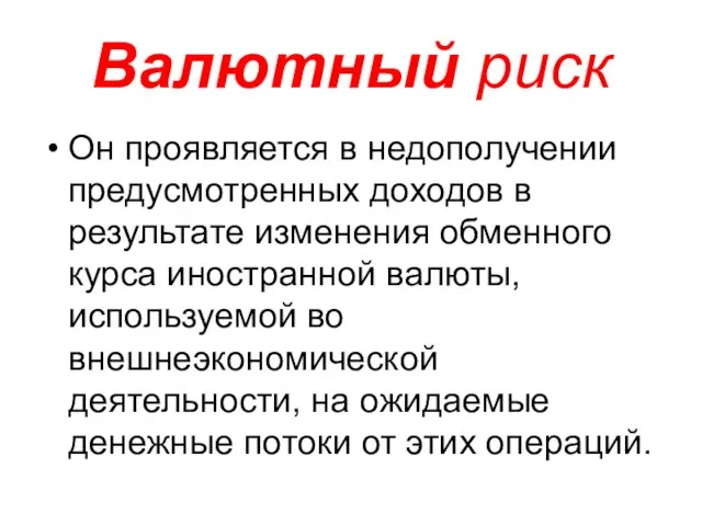 Валютный риск Он проявляется в недополучении предусмотренных доходов в результате изменения обменного