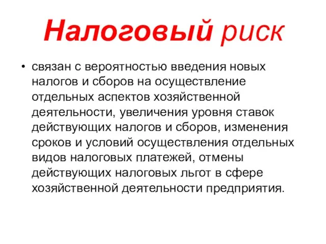 Налоговый риск связан с вероятностью введения новых налогов и сборов на осуществление