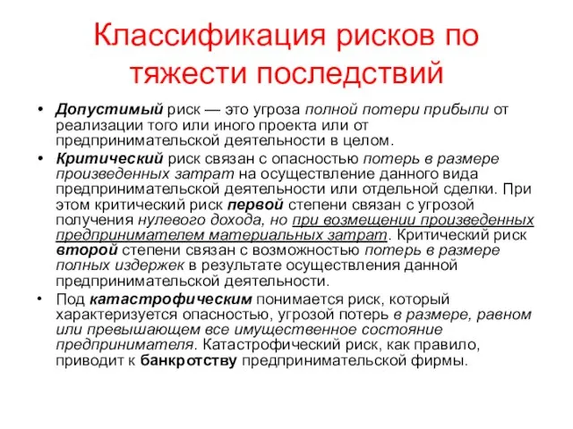 Классификация рисков по тяжести последствий Допустимый риск — это угроза полной потери