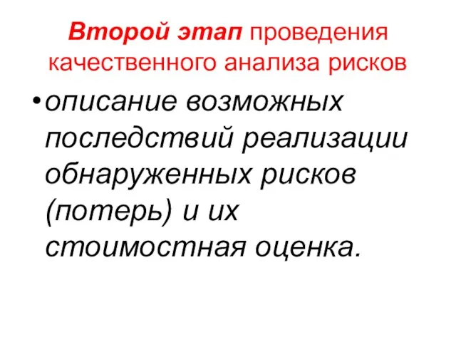 Второй этап проведения качественного анализа рисков описание возможных последствий реализации обнаруженных рисков