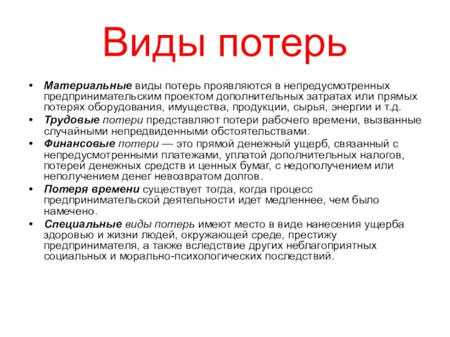 Виды потерь Материальные виды потерь проявляются в непредусмотренных предпринимательским проектом дополнительных затратах