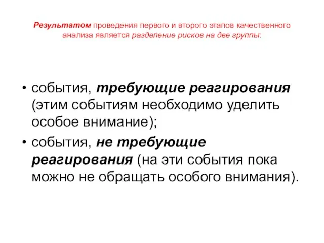 Результатом проведения первого и второго этапов качественного анализа является разделение рисков на