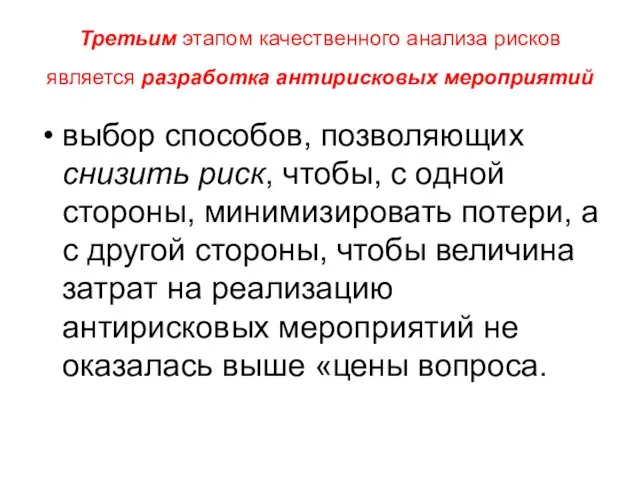 Третьим этапом качественного анализа рисков является разработка антирисковых мероприятий выбор способов, позволяющих