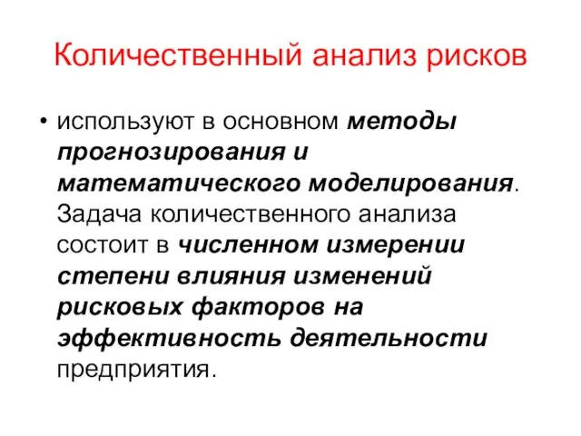 Количественный анализ рисков используют в основном методы прогнозирования и математического моделирования. Задача