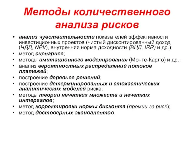 Методы количественного анализа рисков анализ чувствительности показателей эффективности инвестиционных проектов (чистый дисконтированный