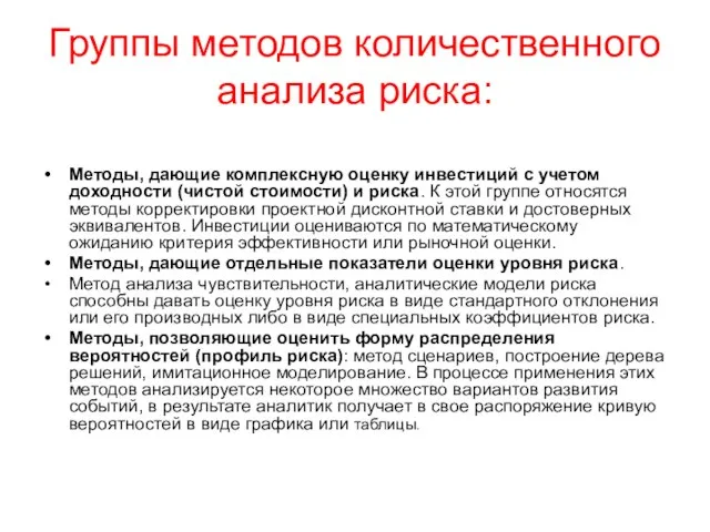 Группы методов количественного анализа риска: Методы, дающие комплексную оценку инвестиций с учетом