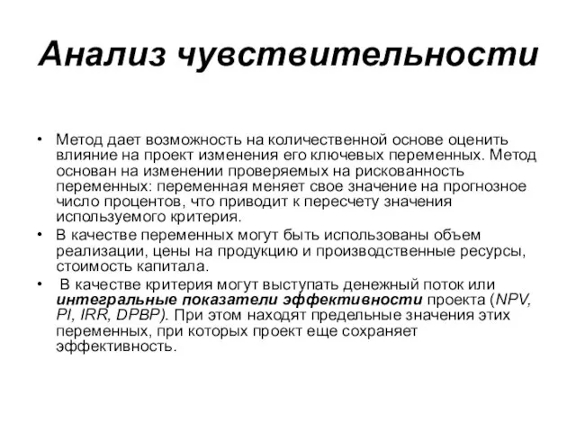 Анализ чувствительности Метод дает возможность на количественной основе оценить влияние на проект